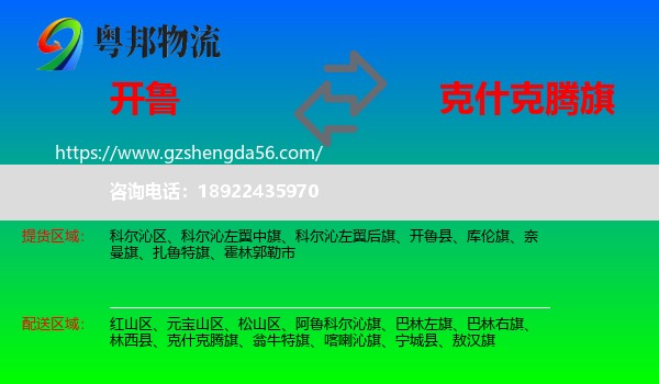 开鲁县到克什克腾旗物流专线