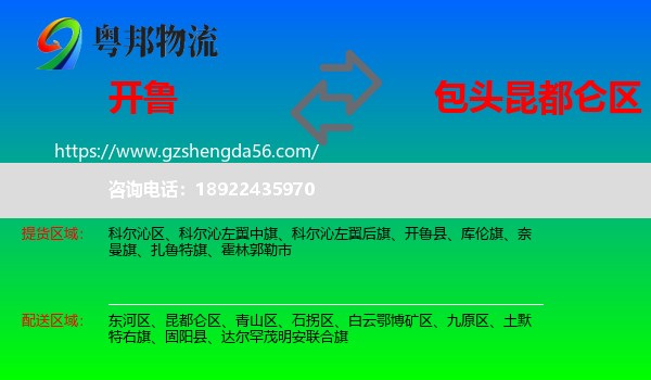开鲁县到昆都仑区物流专线