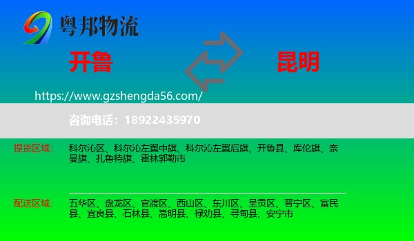 开鲁县到昆明专线