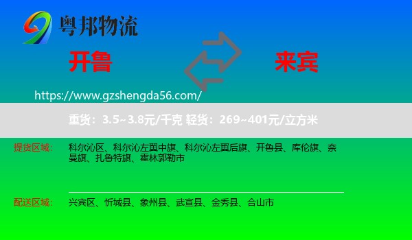 开鲁县到来宾物流专线