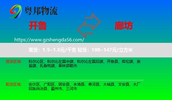 开鲁县到廊坊物流专线