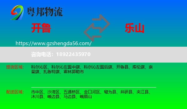 开鲁县到乐山物流专线