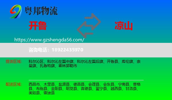 开鲁县到凉山物流专线