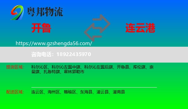 开鲁县到连云港物流专线
