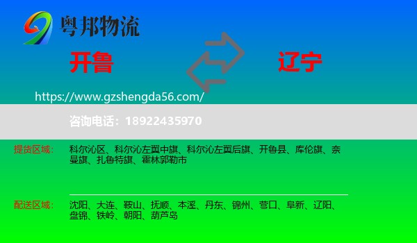 开鲁县到辽宁物流专线