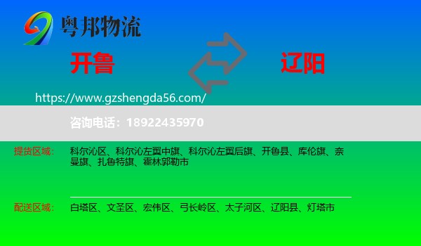 开鲁县到辽阳物流专线