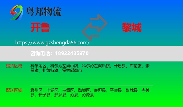 开鲁县到黎城县物流专线