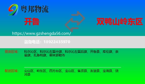 开鲁县到岭东区物流专线