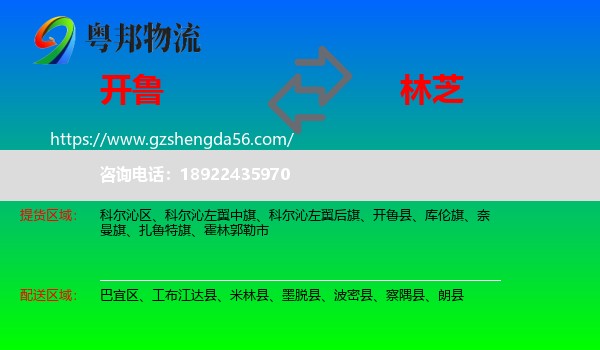 开鲁县到林芝物流专线