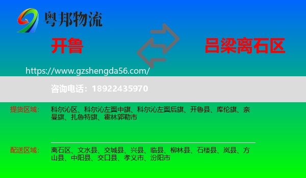 开鲁县到离石区物流专线