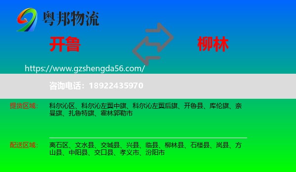 开鲁县到柳林县物流专线