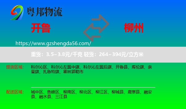 开鲁县到柳州物流专线