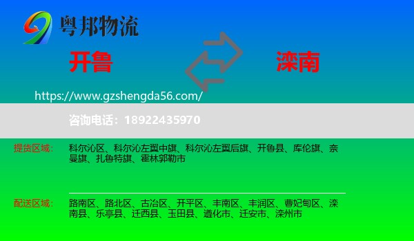 开鲁县到滦南县物流专线