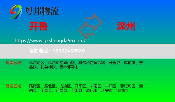 开鲁县到滦州市物流专线
