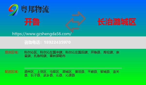 开鲁县到潞城区物流专线