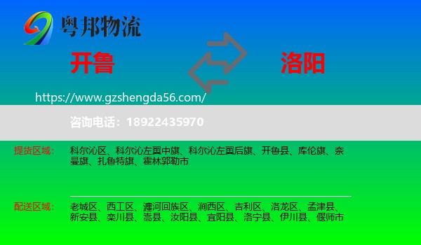 开鲁县到洛阳物流专线