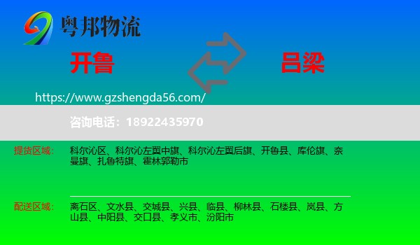 开鲁县到吕梁物流专线