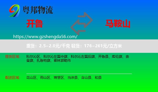 开鲁县到马鞍山物流专线