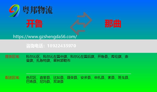 开鲁县到那曲物流专线