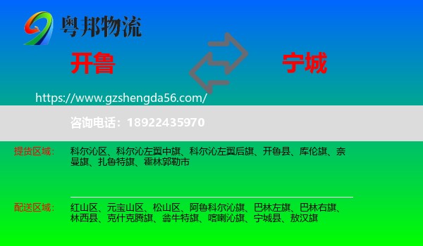 开鲁县到宁城县物流专线