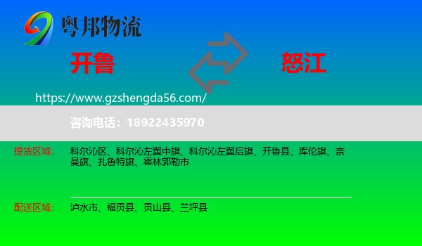 开鲁县到怒江物流专线