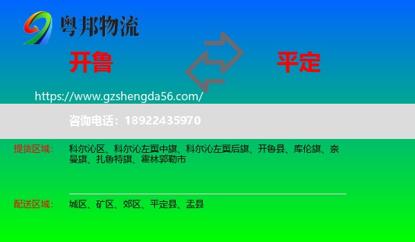 开鲁县到平定县物流专线