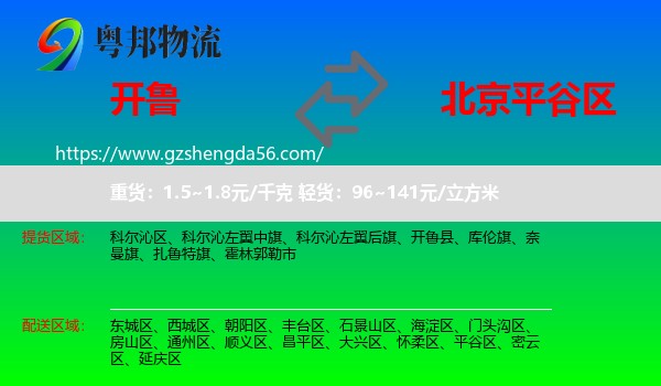 开鲁县到平谷区物流专线