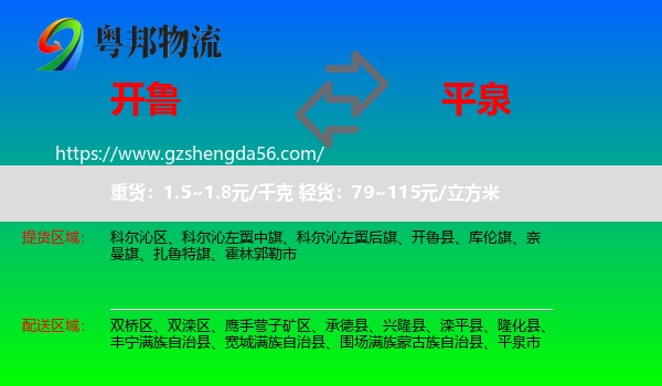开鲁县到平泉市物流专线