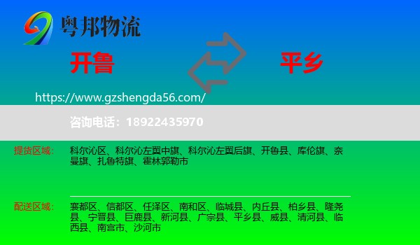 开鲁县到平乡县物流专线
