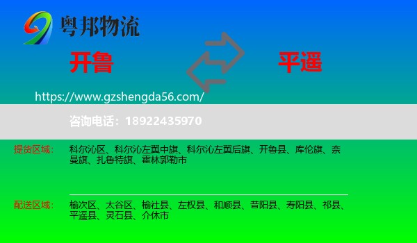 开鲁县到平遥县物流专线