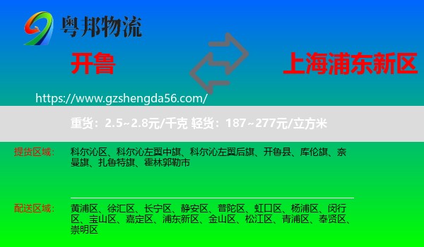 开鲁县到浦东新区物流专线