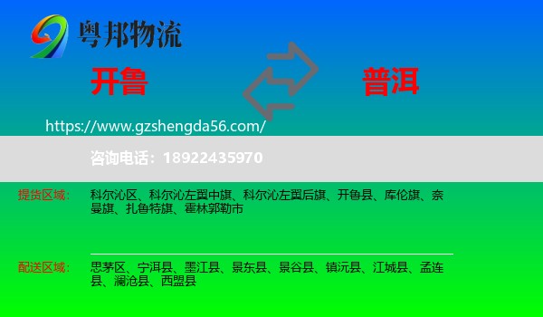 开鲁县到普洱物流专线