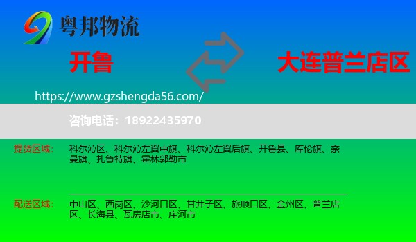 开鲁县到普兰店区物流专线