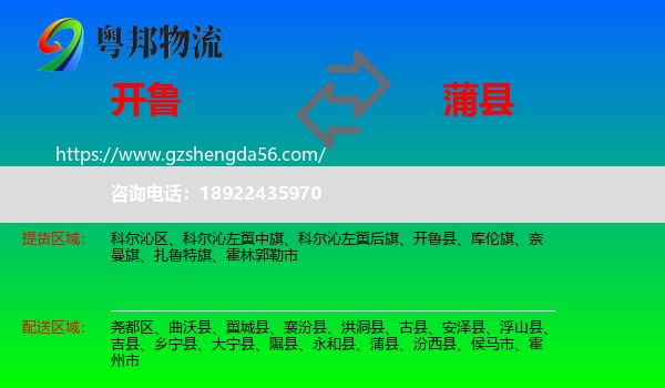 开鲁县到蒲县物流专线