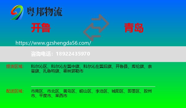 开鲁县到青岛物流专线