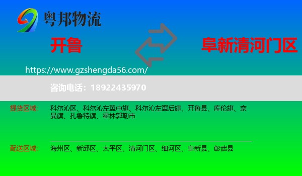 开鲁县到清河门区物流专线