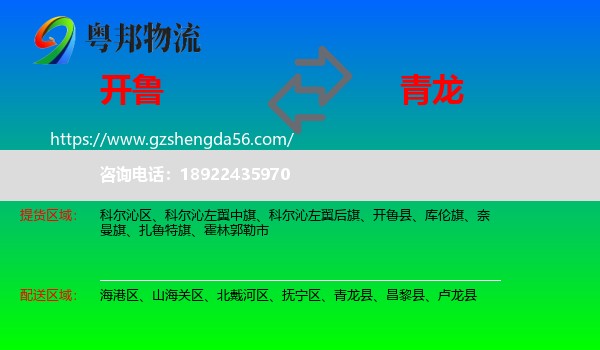 开鲁县到青龙县物流专线