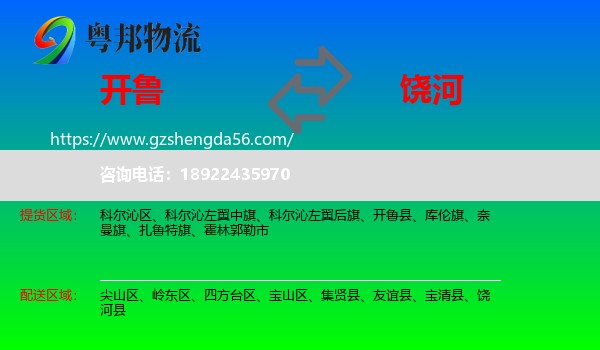 开鲁县到饶河县物流专线