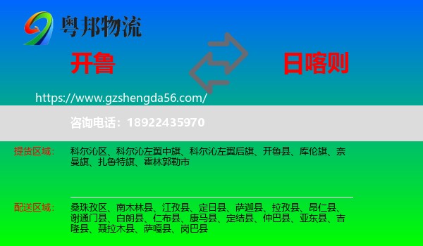 开鲁县到日喀则物流专线