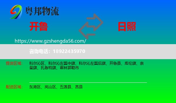 开鲁县到日照物流专线