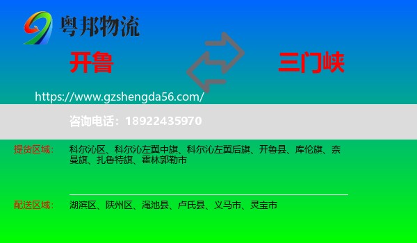 开鲁县到三门峡物流专线
