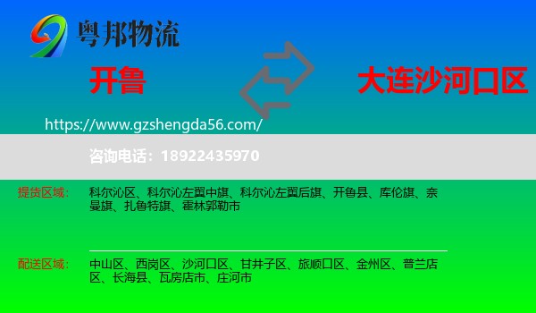 开鲁县到沙河口区物流专线