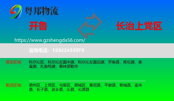 开鲁县到上党区物流专线