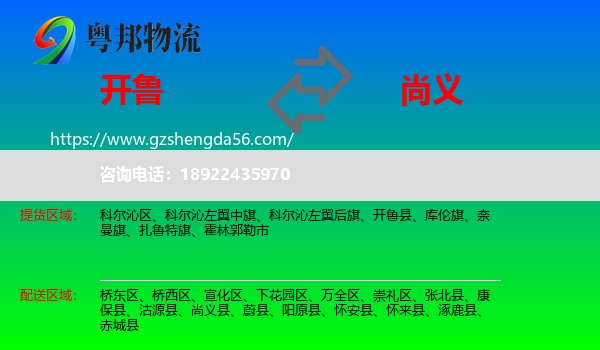 开鲁县到尚义县物流专线