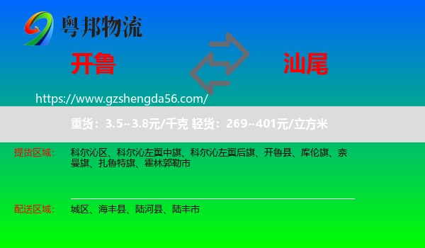 开鲁县到汕尾物流专线