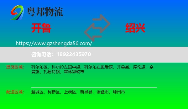 开鲁县到绍兴物流专线