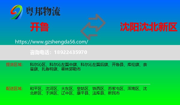 开鲁县到沈北新区物流专线