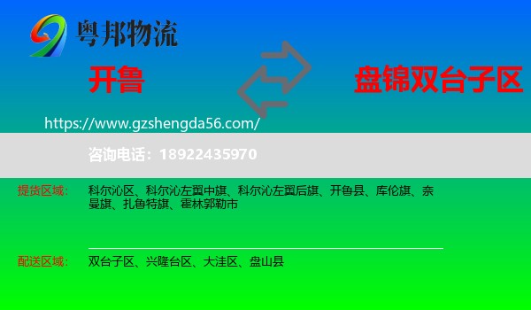 开鲁县到双台子区物流专线