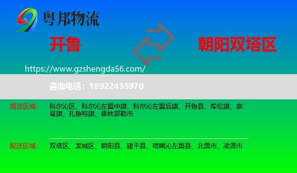 开鲁县到双塔区物流专线