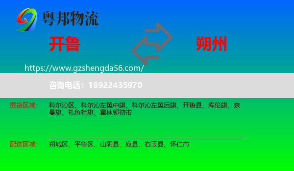 开鲁县到朔州物流专线
